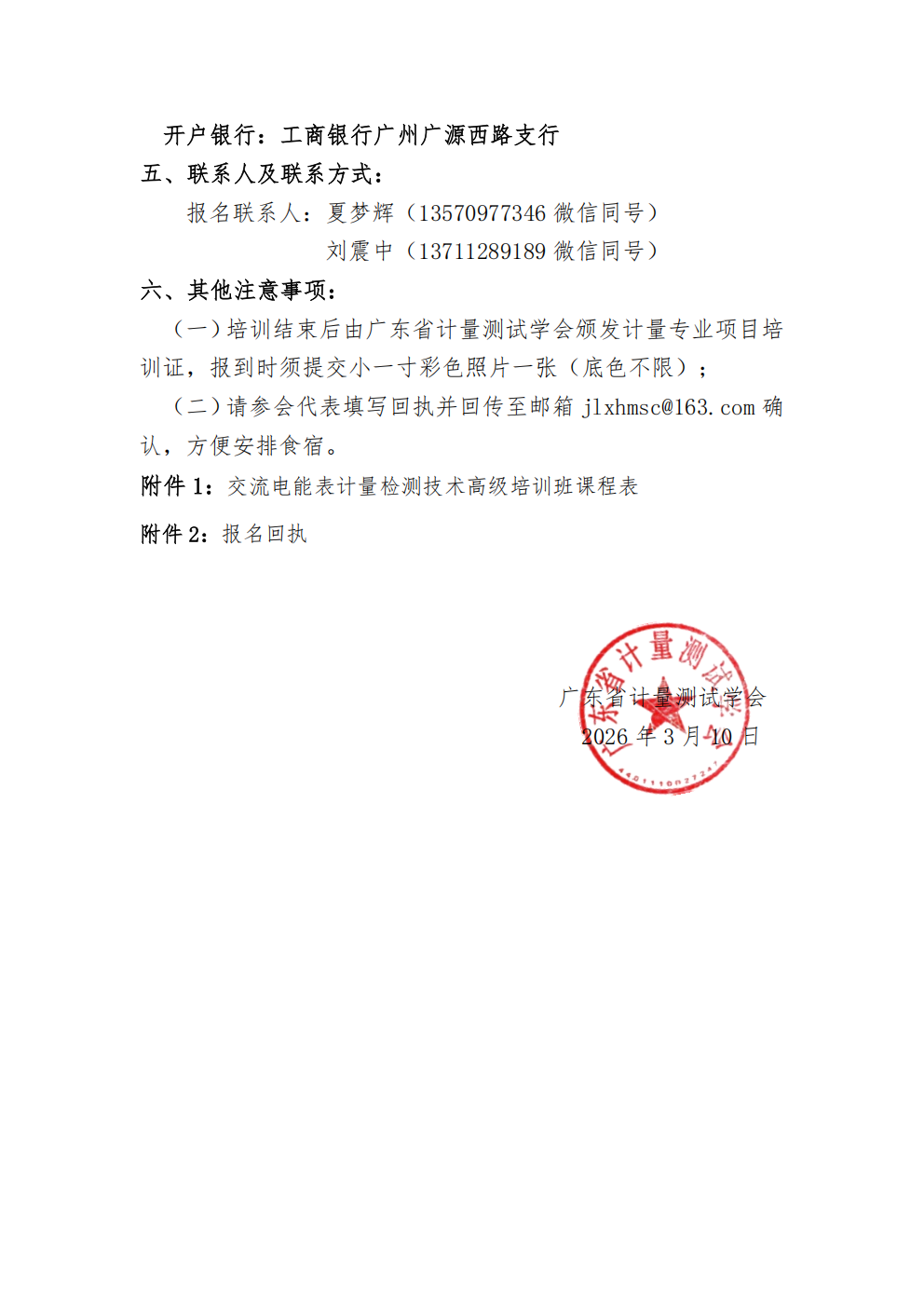 关于举办“交流电能表计量检测技术”高级培训班的通知_03.png