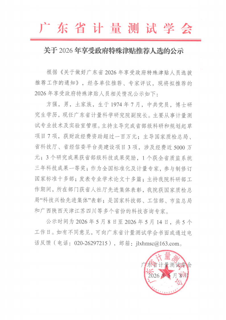 关于2026年享受政府特殊津贴推荐人选的公示(1)_01.png