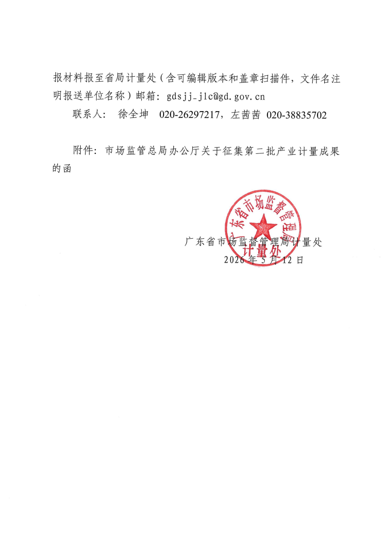 关于组织报送第二批产业计量成果的通知(1)_02.png