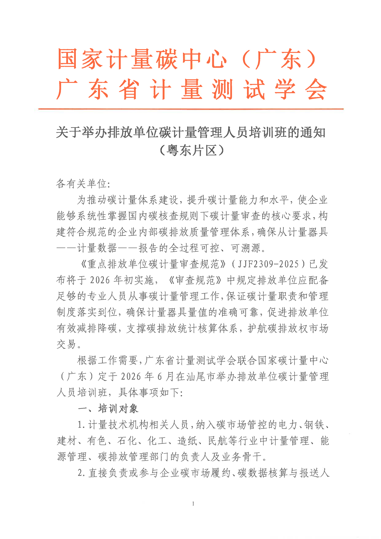关于举办排放单位碳计量管理人员培训班的通知_01.png