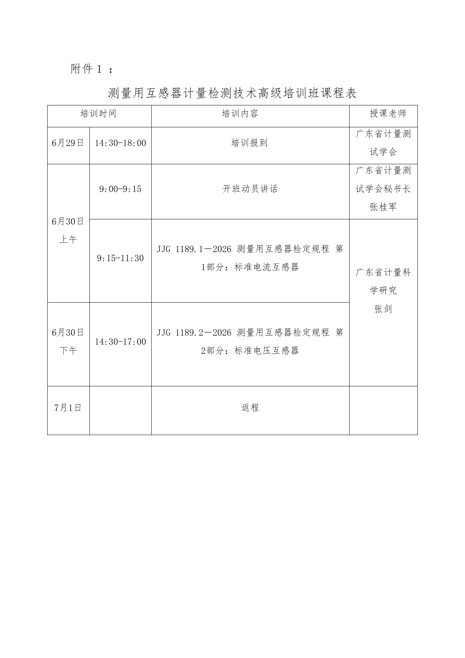 关于举办“测量用互感器计量检测技术”高级培训班的通知_04.png