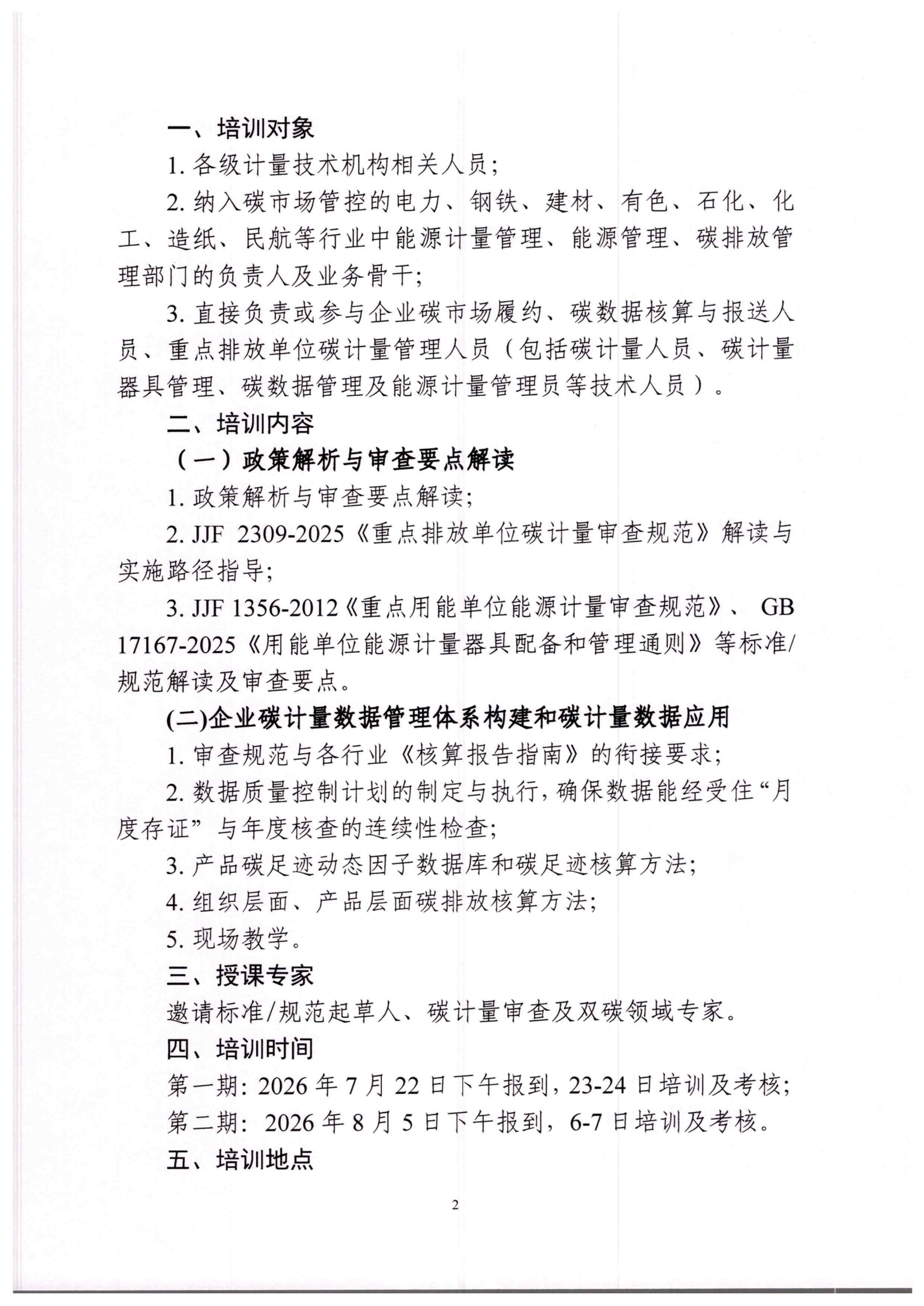 关于举办碳计量及能源计量管理人员培训班的通知_02.png