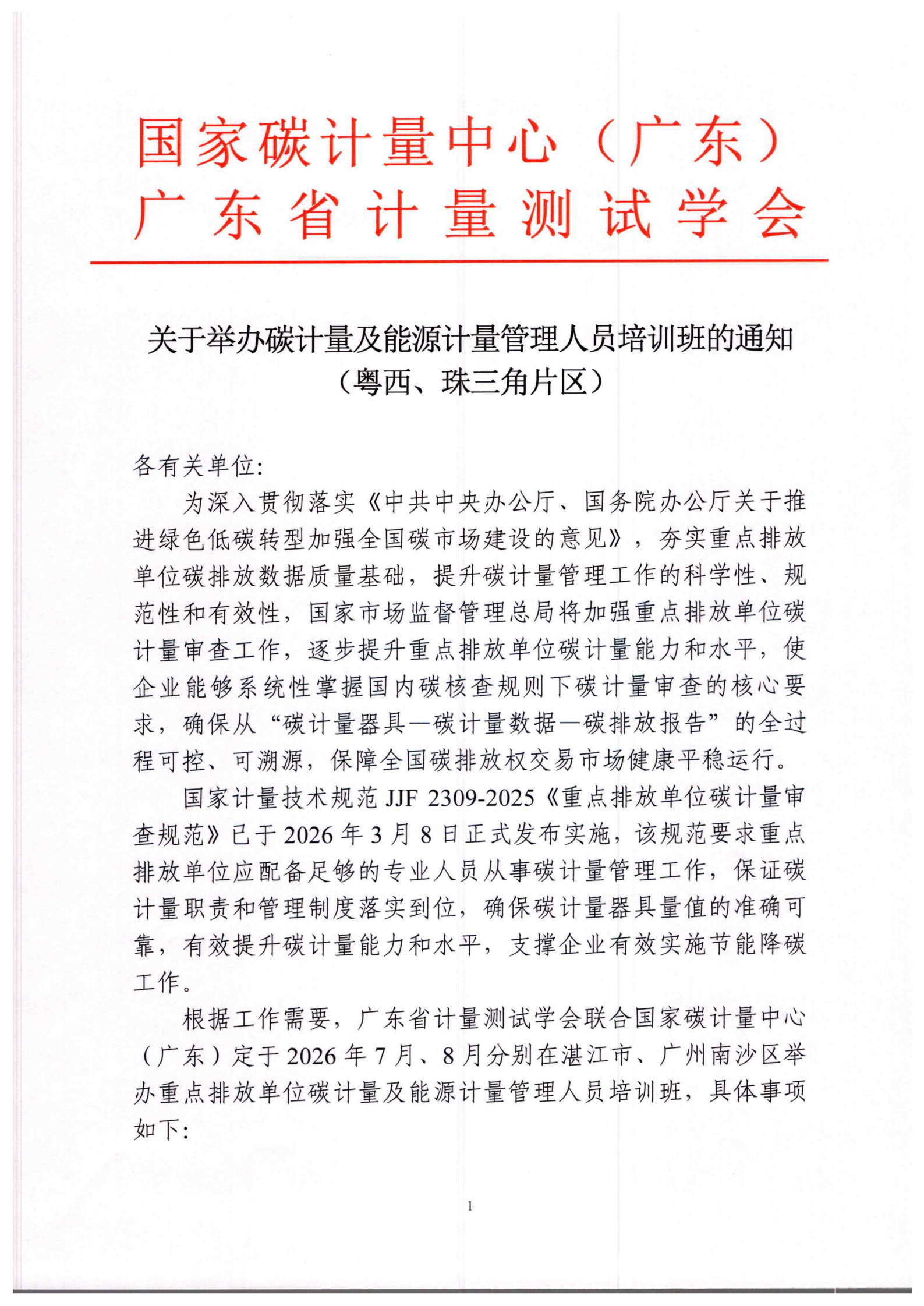 关于举办碳计量及能源计量管理人员培训班的通知_01.png