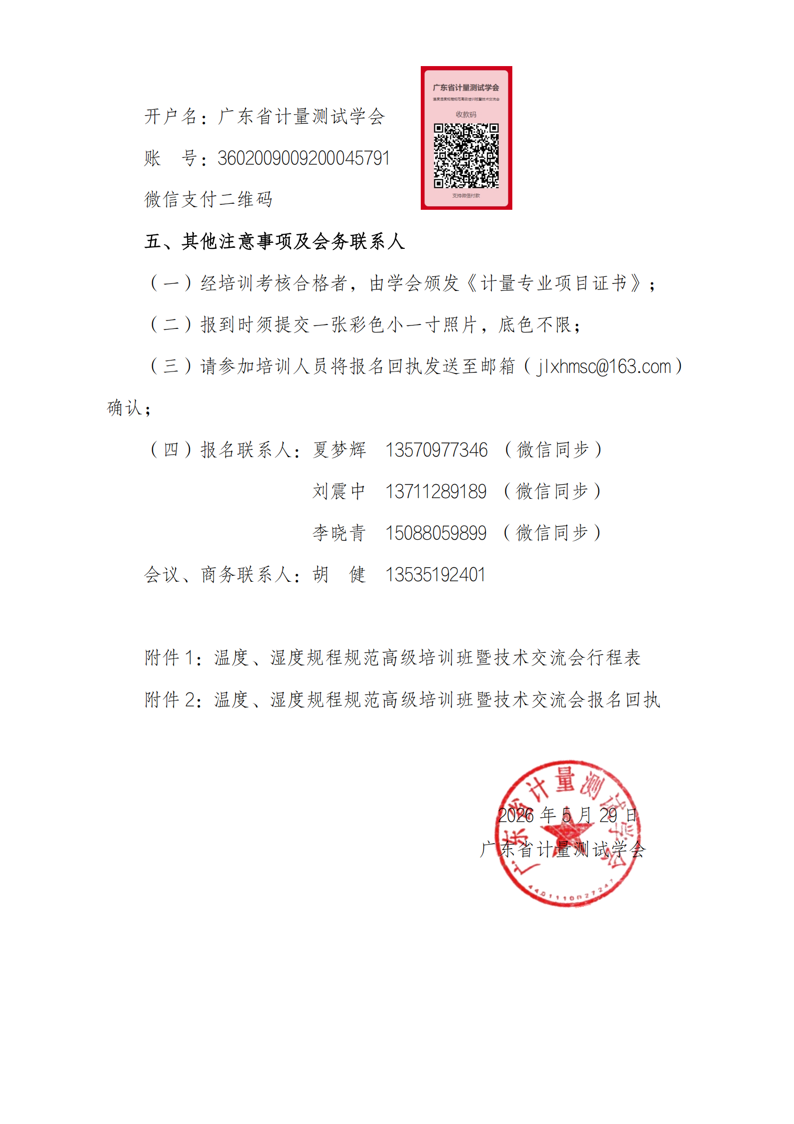关于举办温度湿度规程规范高级培训班暨技术交流会通知_04.png