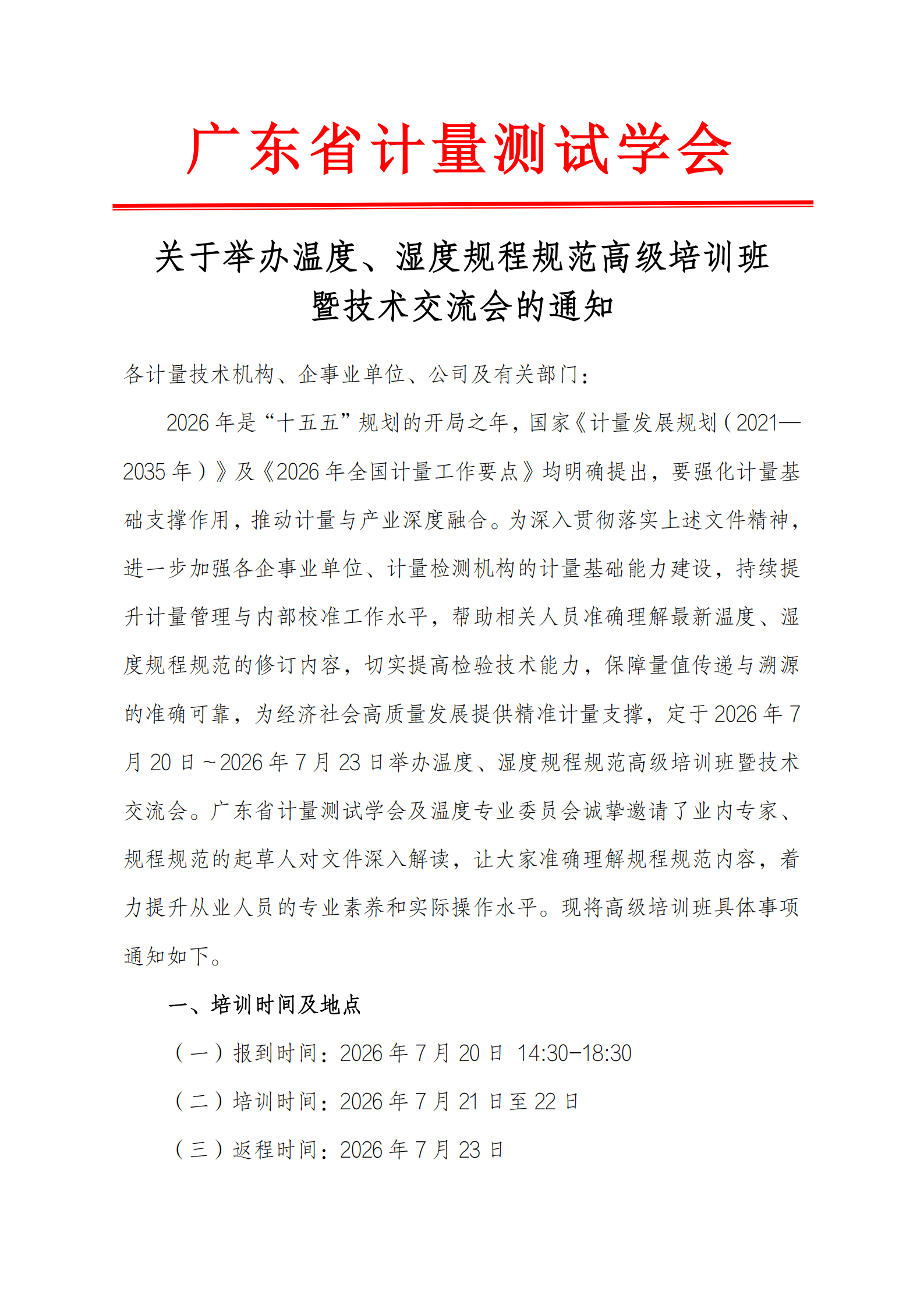 关于举办温度湿度规程规范高级培训班暨技术交流会通知_01.png