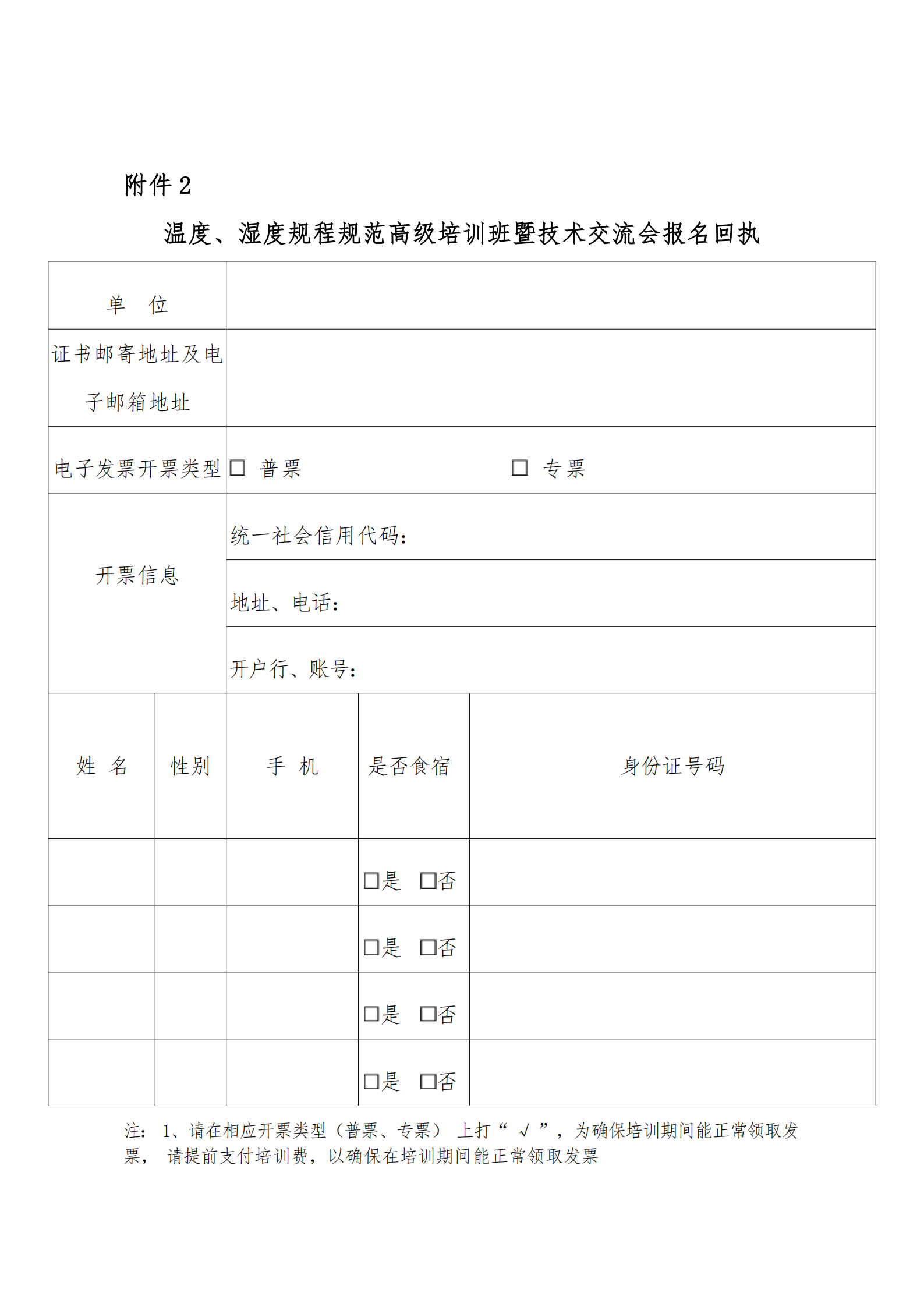 关于举办温度湿度规程规范高级培训班暨技术交流会通知_06.png