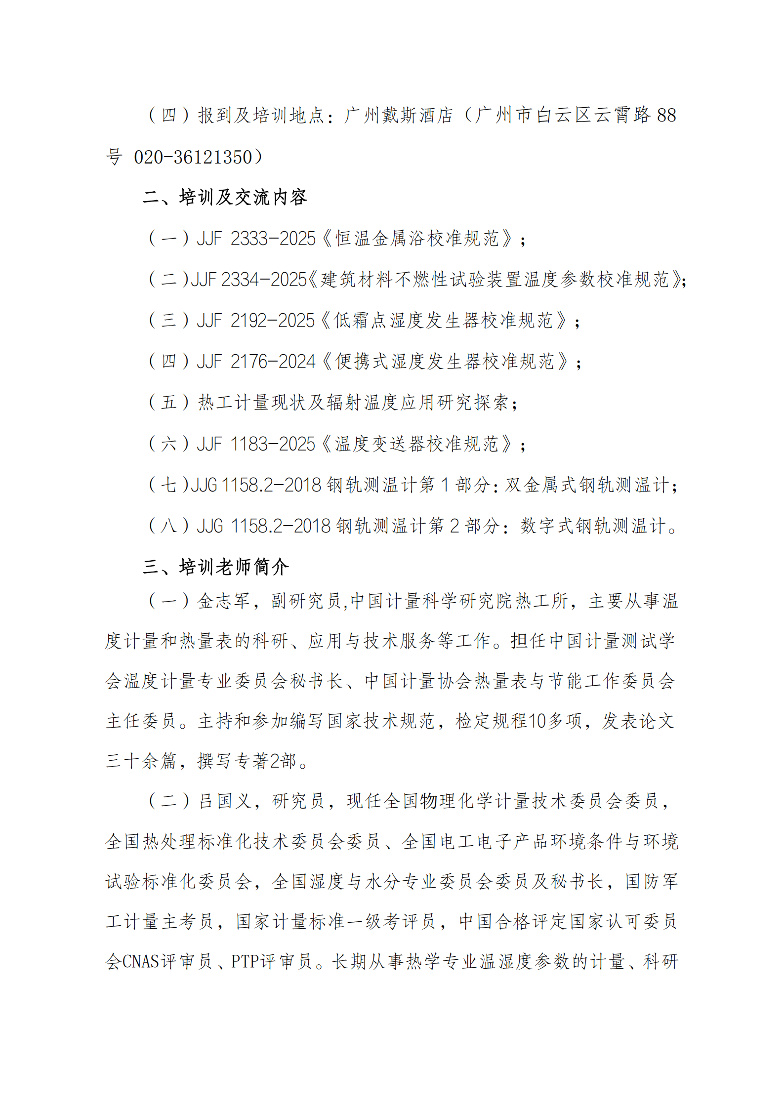关于举办温度湿度规程规范高级培训班暨技术交流会通知_02.png