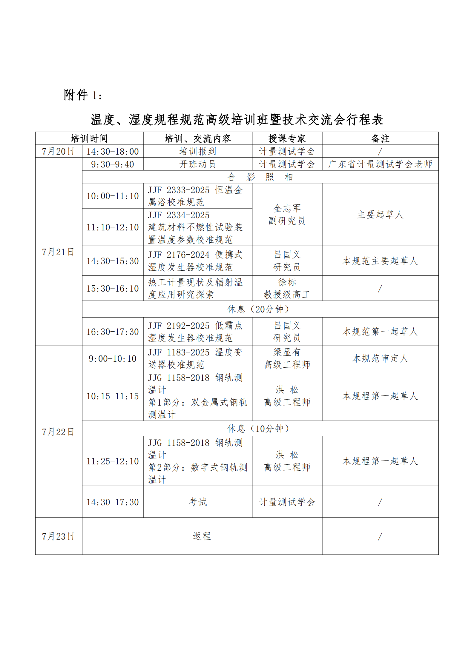 关于举办温度湿度规程规范高级培训班暨技术交流会通知_05.png